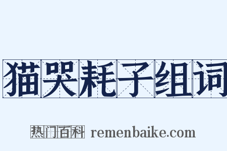 猫哭耗子组词是什么意思的图片